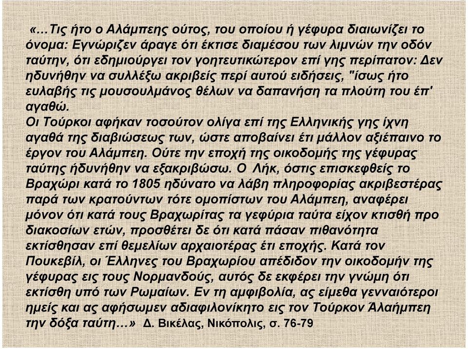 Οι Τούρκοι αφήκαν τοσούτον ολίγα επί της Ελληνικής γης ίχνη αγαθά της διαβιώσεως των, ώστε αποβαίνει έτι μάλλον αξιέπαινο το έργον του Αλάμπεη.