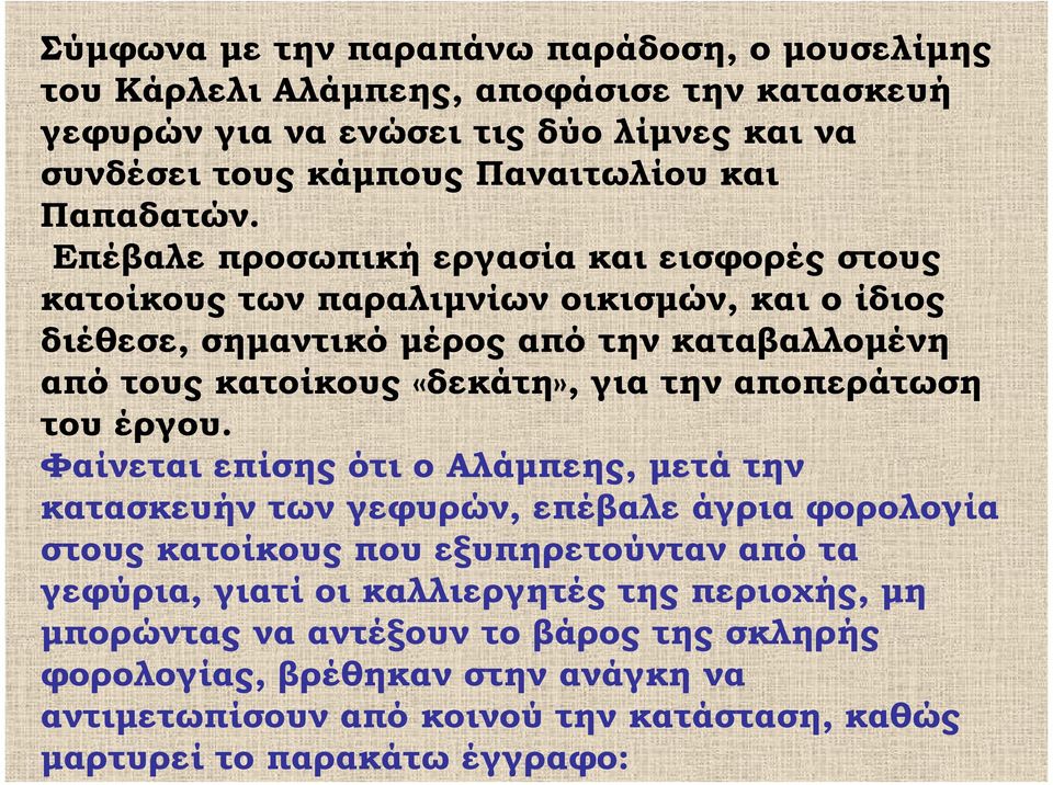 Επέβαλε προσωπική εργασία και εισφορές στους κατοίκους των παραλιμνίων οικισμών, και ο ίδιος διέθεσε, σημαντικό μέρος από την καταβαλλομένη από τους κατοίκους «δεκάτη», για την