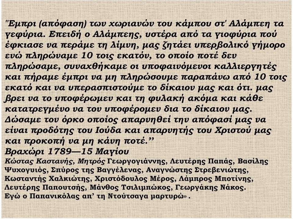 καλλιεργητές και πήραμε έμπρι να μη πληρώσουμε παραπάνω από 10 τοις εκατό και να υπερασπιστούμε το δίκαιον μας και ότι.