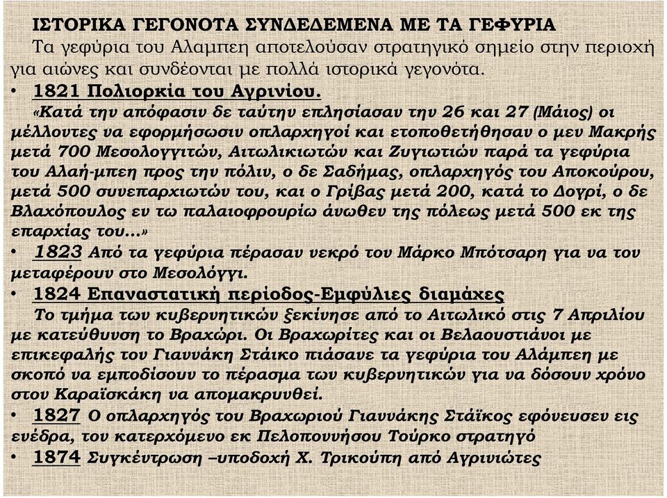 του Αλαή-μπεη προς την πόλιν, ο δε Σαδήμας, οπλαρχηγός του Αποκούρου, μετά 500 συνεπαρχιωτών του, και ο Γρίβας μετά 200, κατά το Δογρί, ο δε Βλαχόπουλος εν τω παλαιοφρουρίω άνωθεν της πόλεως μετά 500