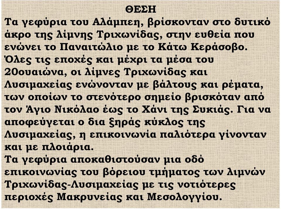 βρισκόταν από τον Άγιο Νικόλαο έως το Χάνι της Συκιάς.