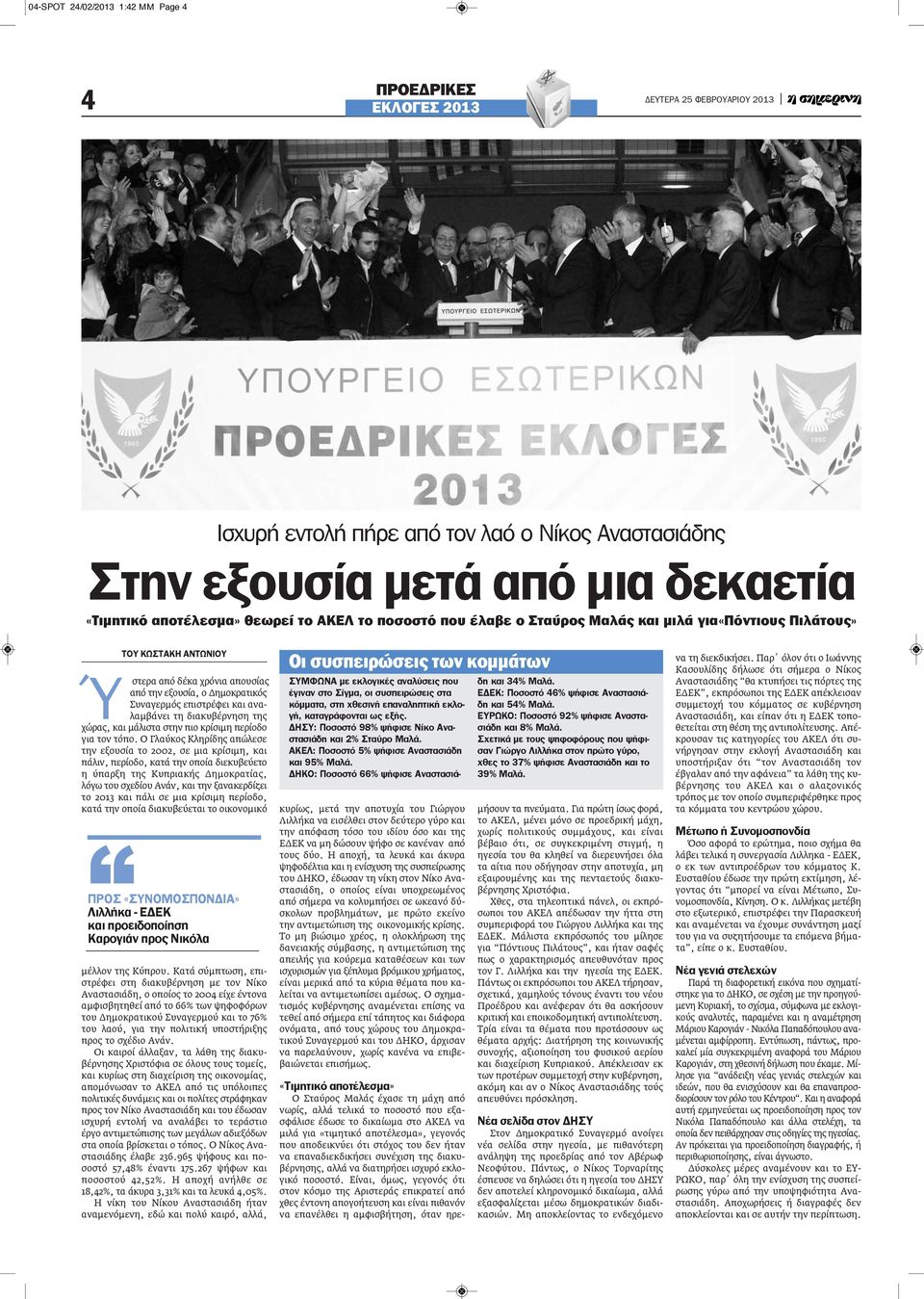 χώρας, και μάλιστα στην πιο κρίσιμη περίοδο για τον τόπο.