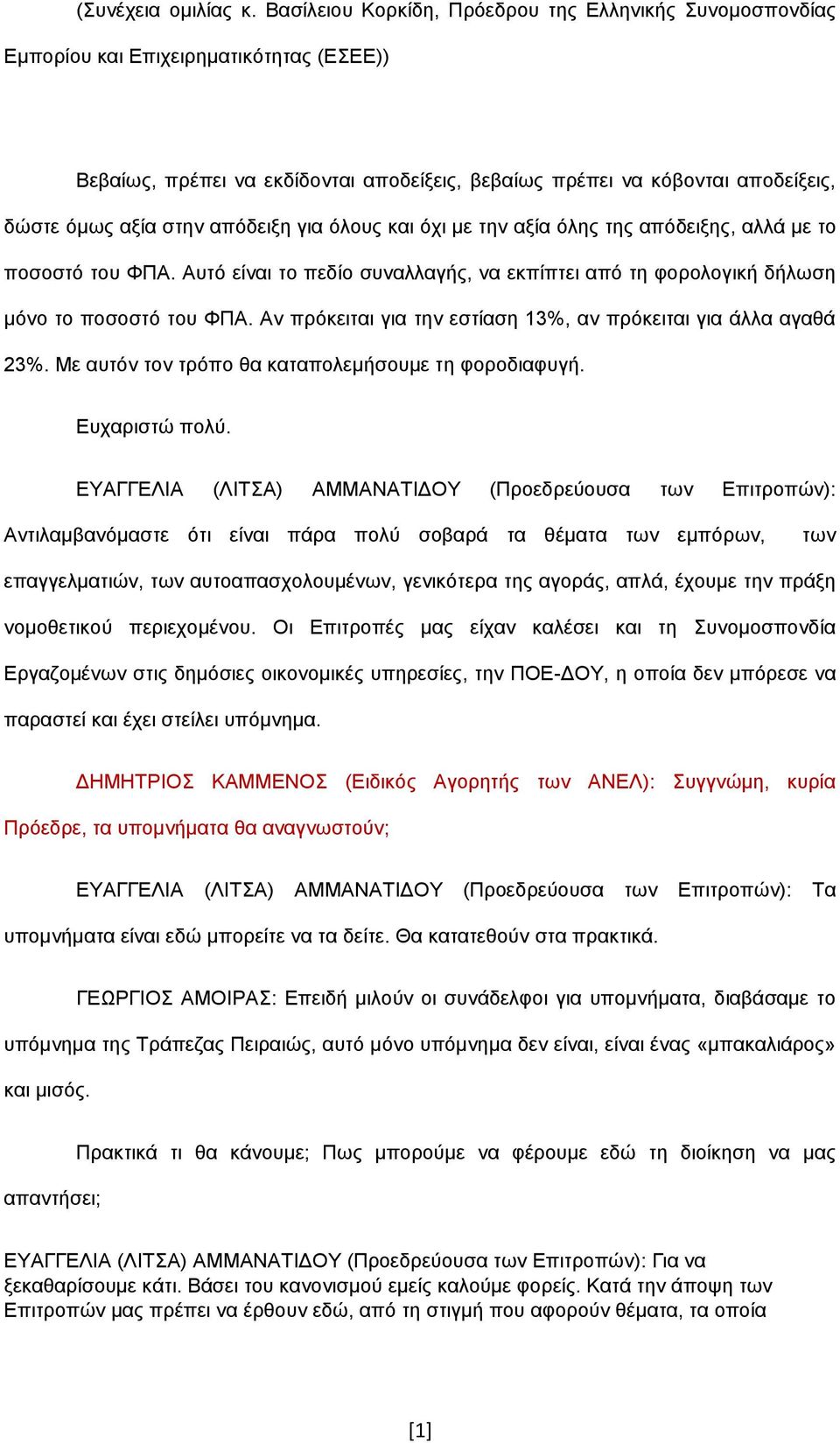 απόδεημε γηα όινπο θαη όρη κε ηελ αμία όιεο ηεο απόδεημεο, αιιά κε ην πνζνζηό ηνπ ΦΠΑ. Απηό είλαη ην πεδίν ζπλαιιαγήο, λα εθπίπηεη από ηε θνξνινγηθή δήισζε κόλν ην πνζνζηό ηνπ ΦΠΑ.