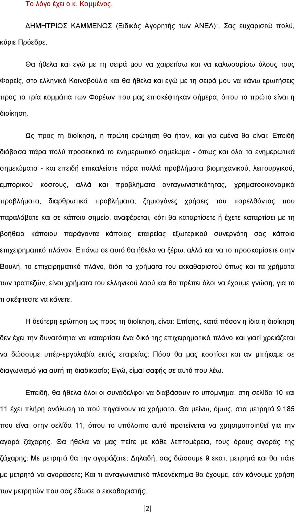 θνκκάηηα ησλ Φνξέσλ πνπ καο επηζθέθηεθαλ ζήκεξα, όπνπ ην πξώην είλαη ε δηνίθεζε.