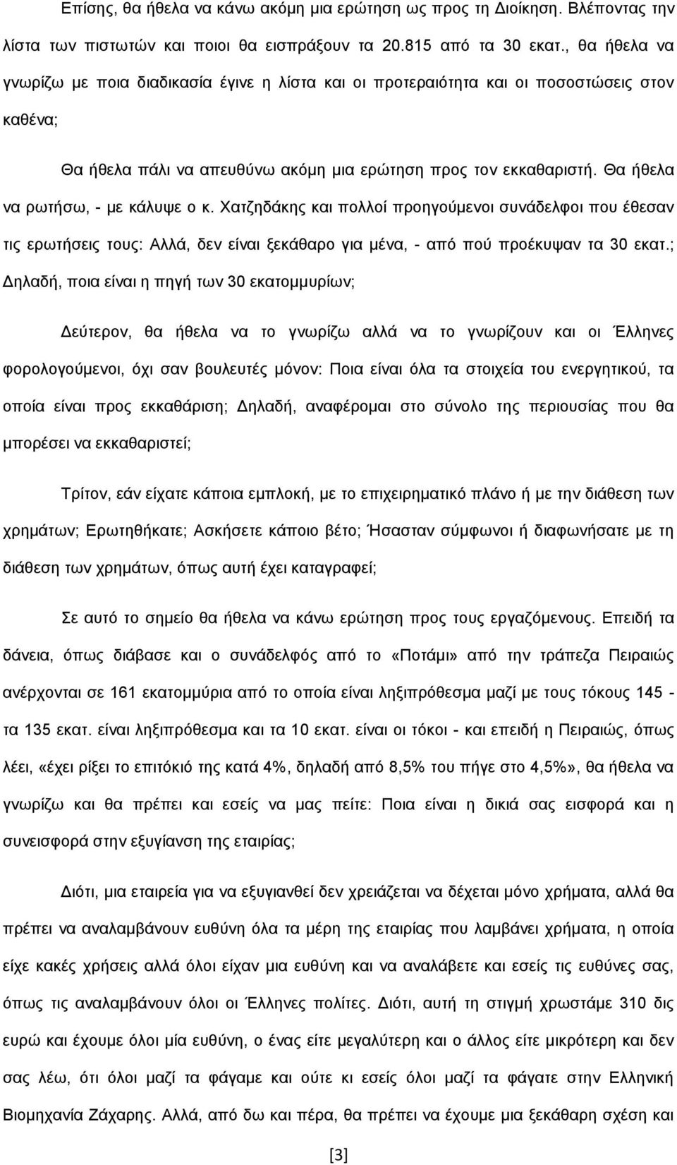 Θα ήζεια λα ξσηήζσ, - κε θάιπςε ν θ. Υαηδεδάθεο θαη πνιινί πξνεγνύκελνη ζπλάδειθνη πνπ έζεζαλ ηηο εξσηήζεηο ηνπο: Αιιά, δελ είλαη μεθάζαξν γηα κέλα, - από πνύ πξνέθπςαλ ηα 30 εθαη.