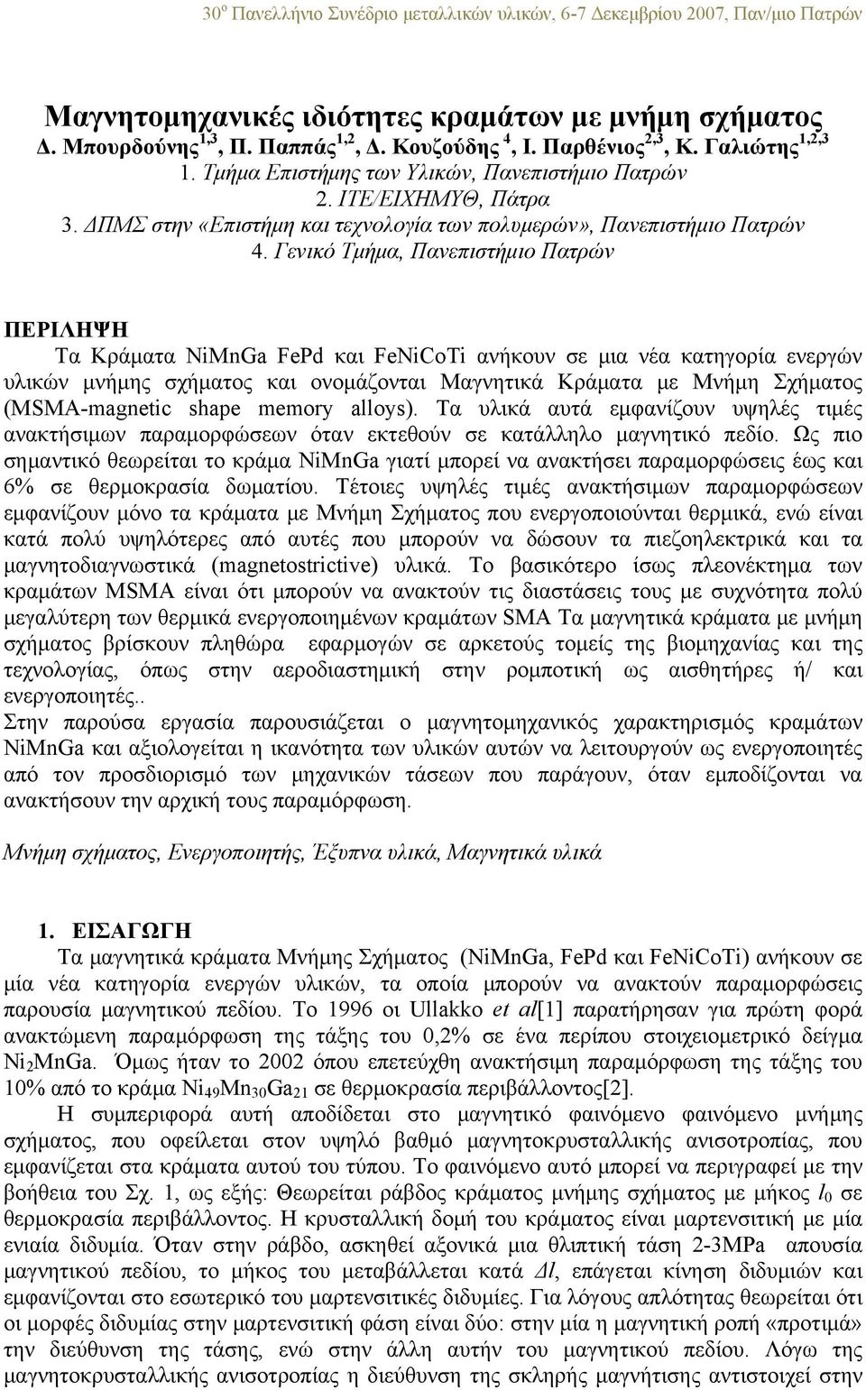 Γενικό Τμήμα, Πανεπιστήμιο Πατρών ΠΕΡΙΛΗΨΗ Τα Κράματα NiMnGa FePd και FeNiCoTi ανήκουν σε μια νέα κατηγορία ενεργών υλικών μνήμης σχήματος και ονομάζονται Μαγνητικά Κράματα με Μνήμη Σχήματος