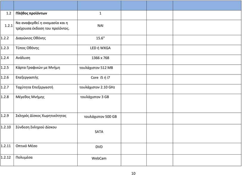 2.7 Ταχύτητα Επεξεργαστή τουλάχιστον 2.10 GHz 1.2.8 Μέγεθος Μνήμης τουλάχιστον 3 GB 1.2.9 Σκληρός Δίσκος Χωρητικότητας τουλάχιστον 500 GB 1.