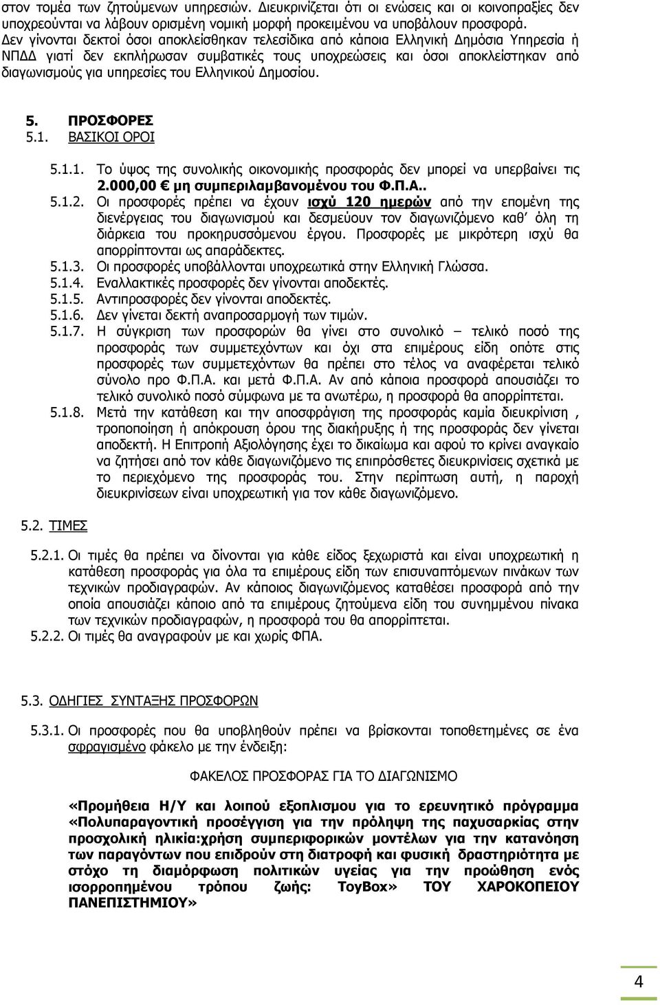 του Ελληνικού Δημοσίου. 5. ΠΡΟΣΦΟΡΕΣ 5.1. ΒΑΣΙΚΟΙ ΟΡΟΙ 5.1.1. Το ύψος της συνολικής οικονομικής προσφοράς δεν μπορεί να υπερβαίνει τις 2.