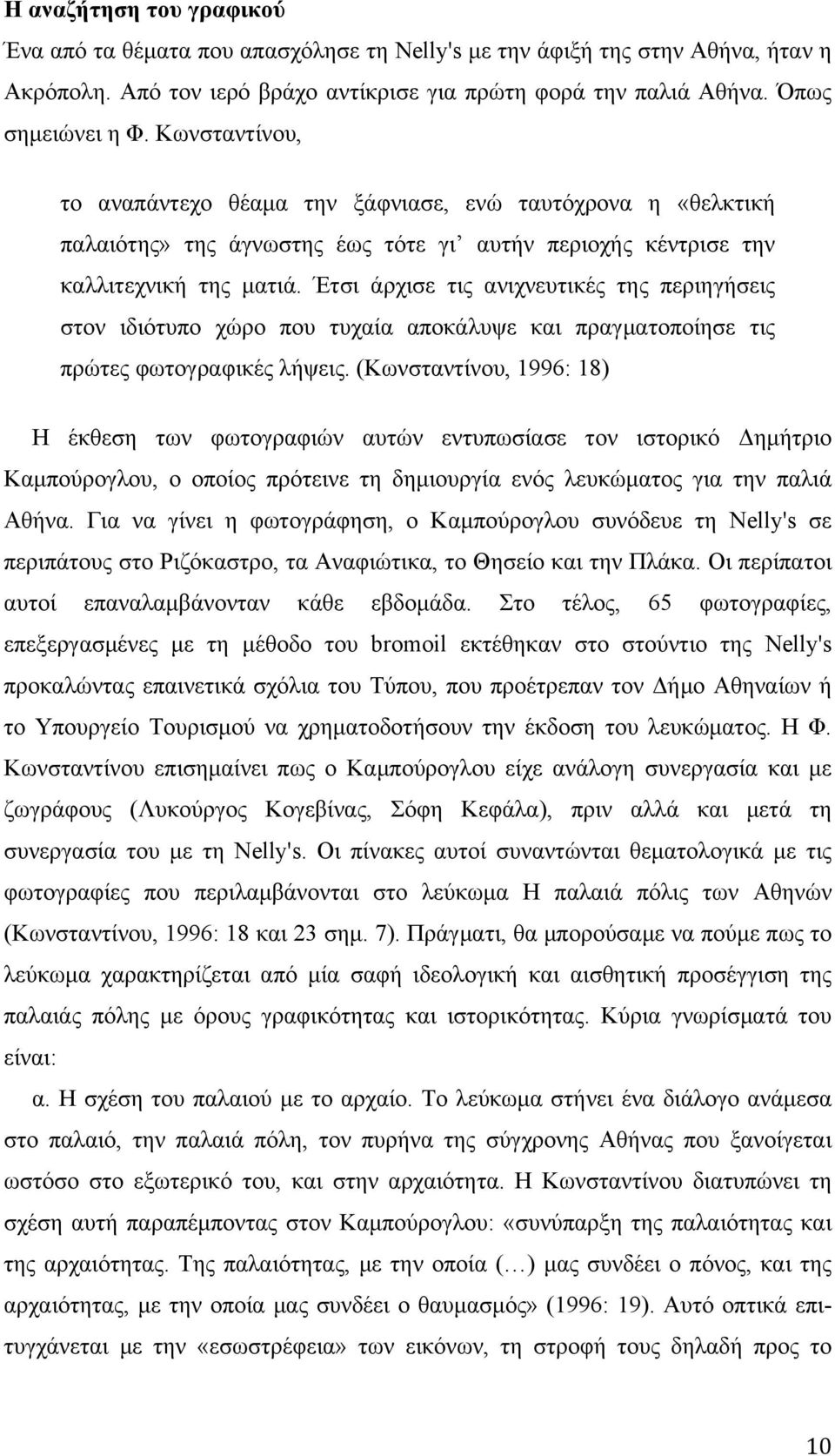 Έτσι άρχισε τις ανιχνευτικές της περιηγήσεις στον ιδιότυπο χώρο που τυχαία αποκάλυψε και πραγµατοποίησε τις πρώτες φωτογραφικές λήψεις.