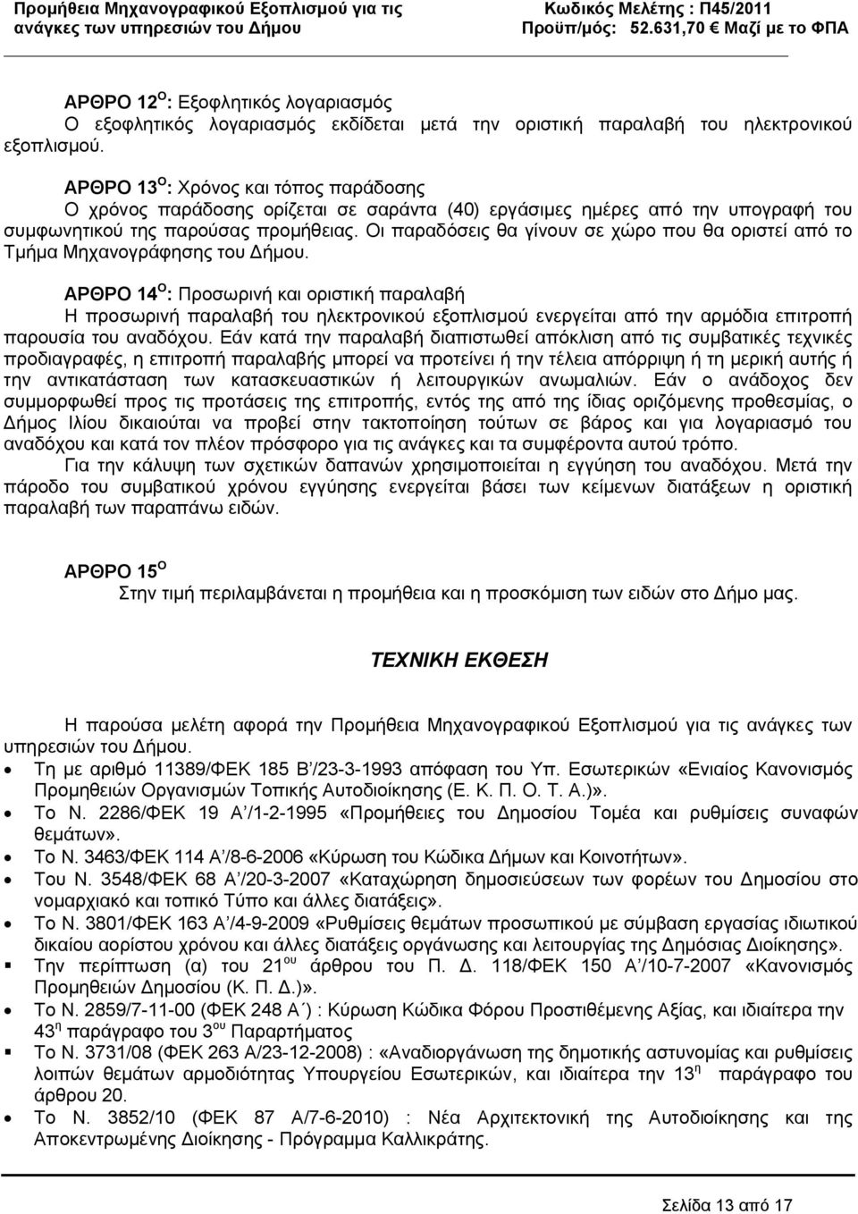 Οι παραδόσεις θα γίνουν σε χώρο που θα οριστεί από το Τμήμα Μηχανογράφησης του Δήμου.