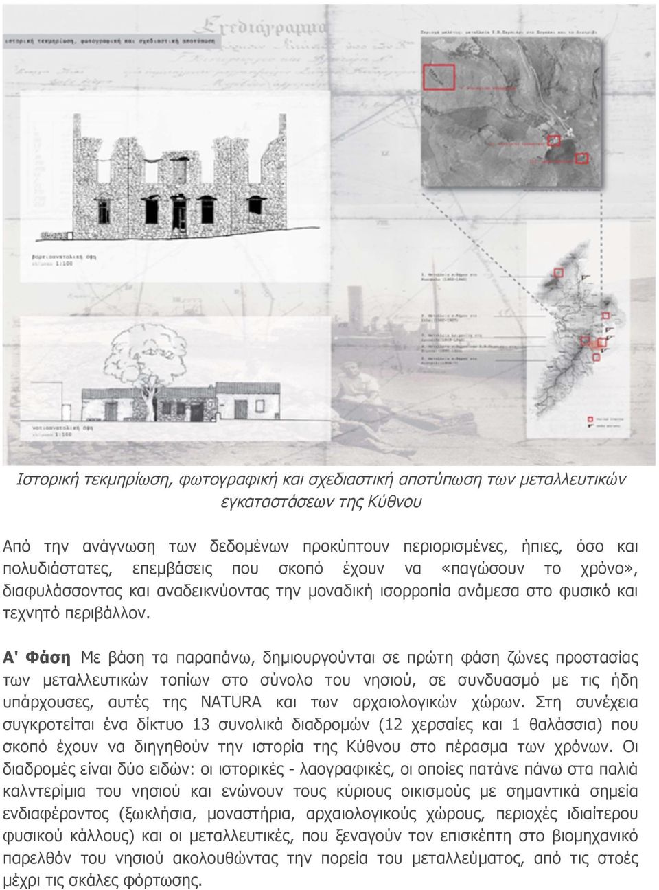 Α' Φάση Με βάση τα παραπάνω, δηµιουργούνται σε πρώτη φάση ζώνες προστασίας των µεταλλευτικών τοπίων στο σύνολο του νησιού, σε συνδυασµό µε τις ήδη υπάρχουσες, αυτές της NATURA και των αρχαιολογικών