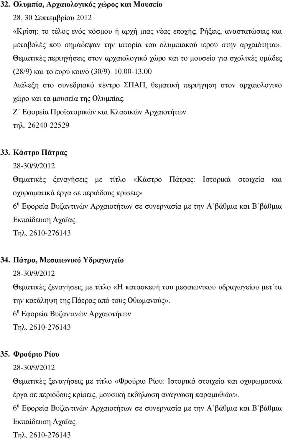 00 Διάλεξη στο συνεδριακό κέντρο ΣΠΑΠ, θεματική περιήγηση στον αρχαιολογικό χώρο και τα μουσεία της Ολυμπίας. Ζ Εφορεία Προϊστορικών και Κλασικών Αρχαιοτήτων τηλ. 26240-22529 33.