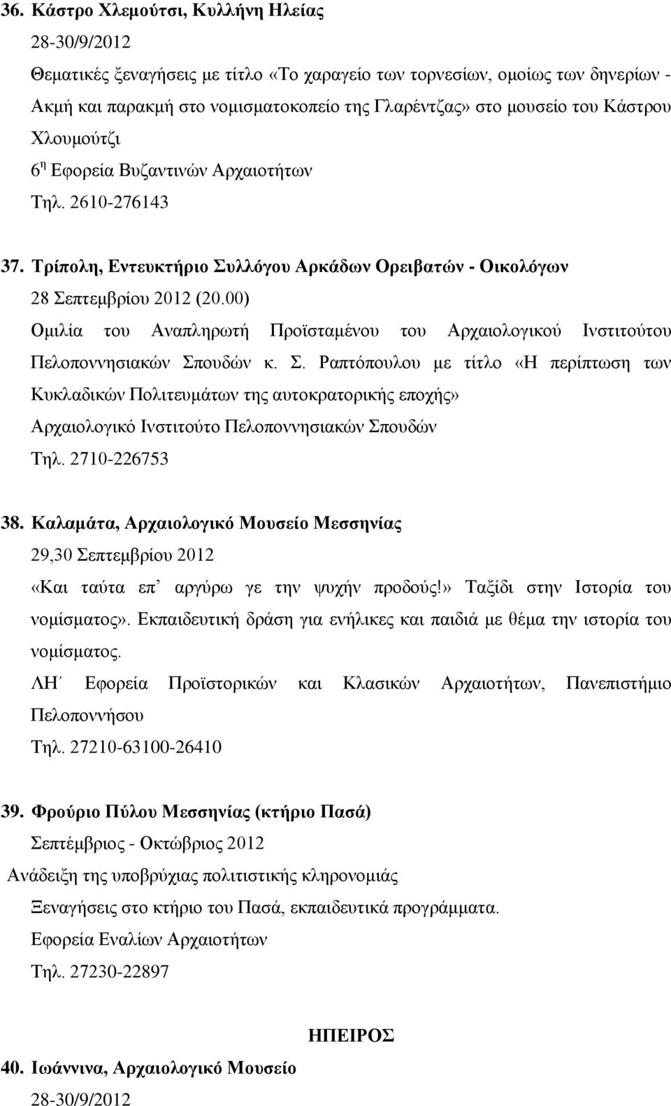 00) Ομιλία του Αναπληρωτή Προϊσταμένου του Αρχαιολογικού Ινστιτούτου Πελοποννησιακών Σπ
