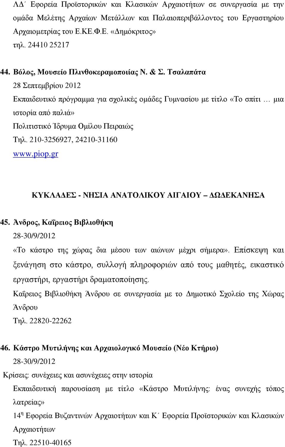 Τσαλαπάτα 28 Σεπτεμβρίου 2012 Εκπαιδευτικό πρόγραμμα για σχολικές ομάδες Γυμνασίου με τίτλο «Το σπίτι μια ιστορία από παλιά» Πολιτιστικό Ίδρυμα Ομίλου Πειραιώς Τηλ. 210-3256927, 24210-31160 www.piop.