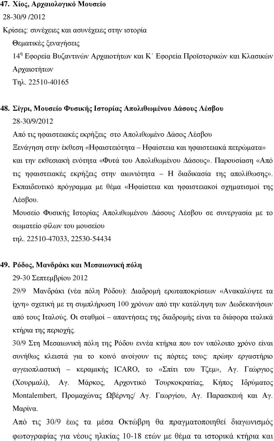 Σίγρι, Μουσείο Φυσικής Ιστορίας Απολιθωμένου Δάσους Λέσβου Από τις ηφαιστειακές εκρήξεις στο Απολιθωμένο Δάσος Λέσβου Ξενάγηση στην έκθεση «Ηφαιστειότητα Ηφαίστεια και ηφαιστειακά πετρώματα» και την