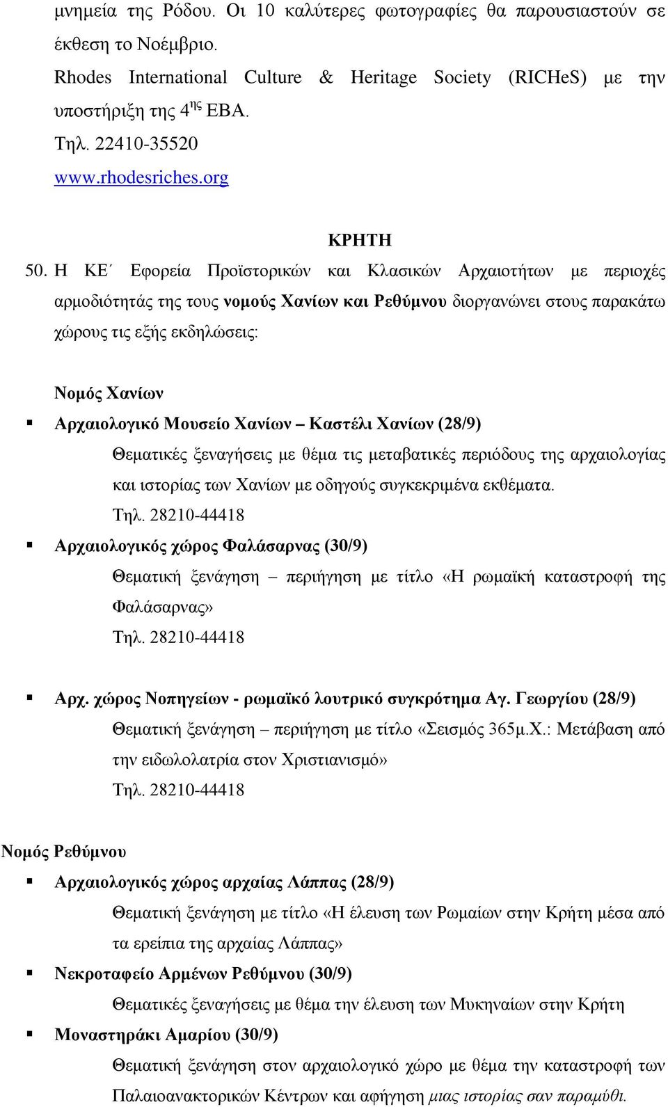 Η ΚΕ Εφορεία Προϊστορικών και Κλασικών Αρχαιοτήτων με περιοχές αρμοδιότητάς της τους νομούς Χανίων και Ρεθύμνου διοργανώνει στους παρακάτω χώρους τις εξής εκδηλώσεις: Νομός Χανίων Αρχαιολογικό