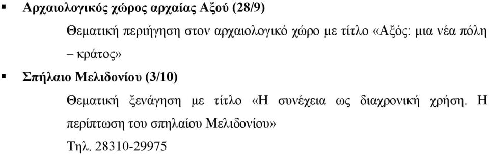 Μελιδονίου (3/10) Θεματική ξενάγηση με τίτλο «Η συνέχεια ως