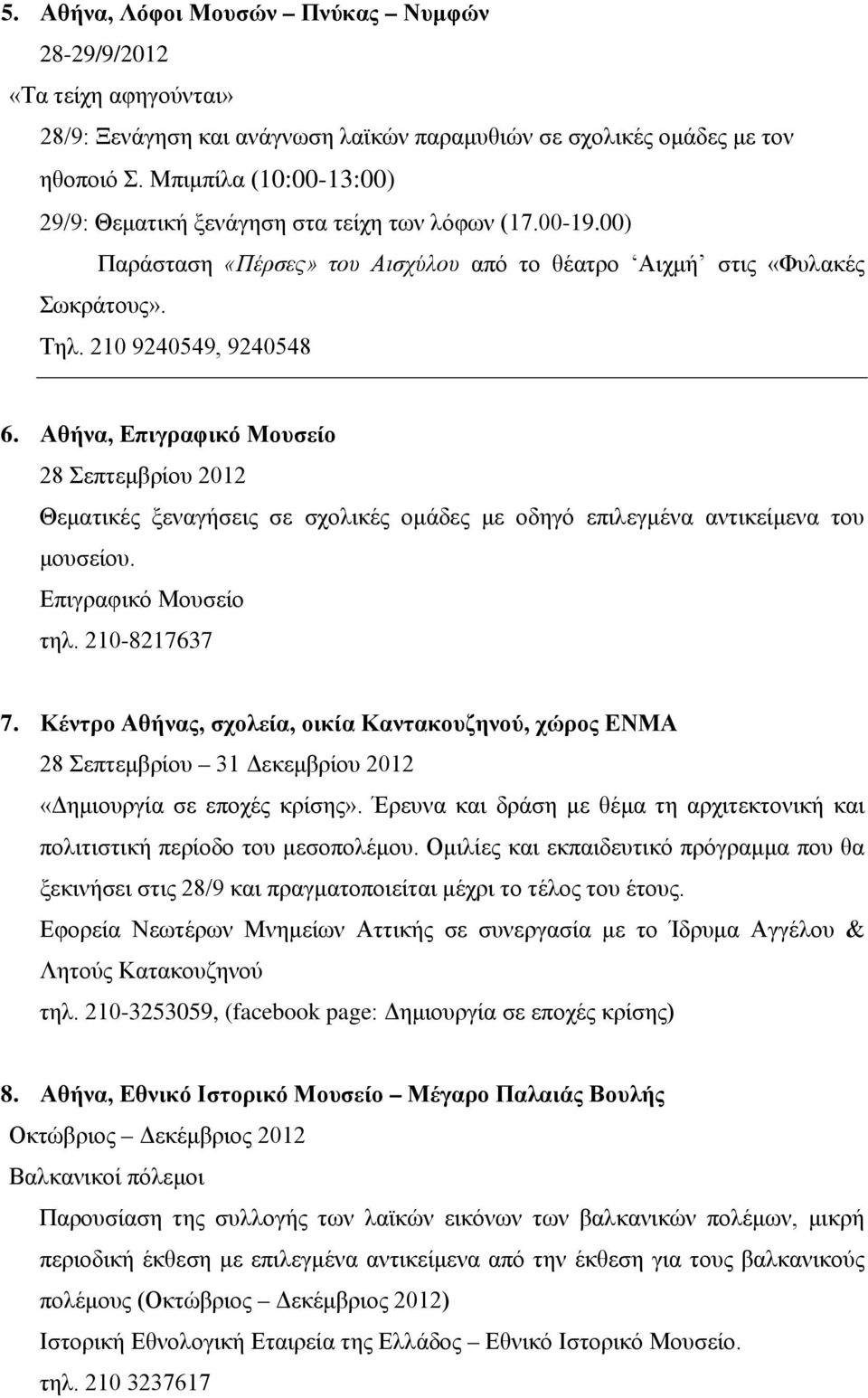 Αθήνα, Επιγραφικό Μουσείο 28 Σεπτεμβρίου 2012 Θεματικές ξεναγήσεις σε σχολικές ομάδες με οδηγό επιλεγμένα αντικείμενα του μουσείου. Επιγραφικό Μουσείο τηλ. 210-8217637 7.