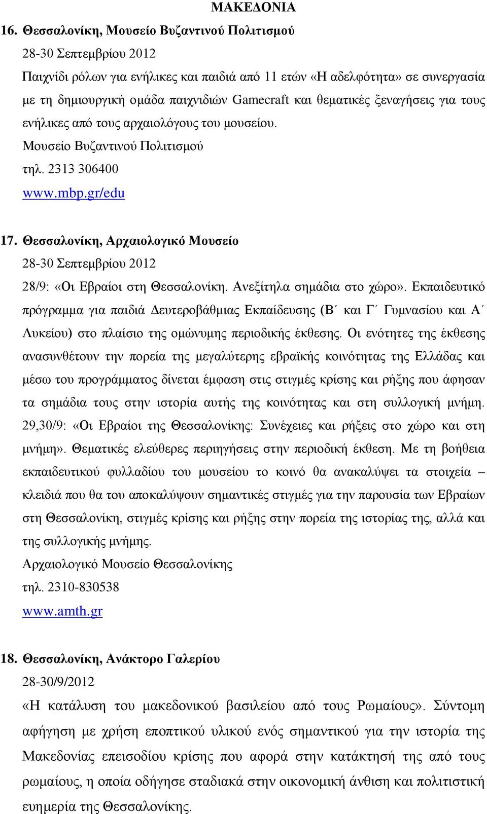 θεματικές ξεναγήσεις για τους ενήλικες από τους αρχαιολόγους του μουσείου. Μουσείο Βυζαντινού Πολιτισμού τηλ. 2313 306400 www.mbp.gr/edu 17.