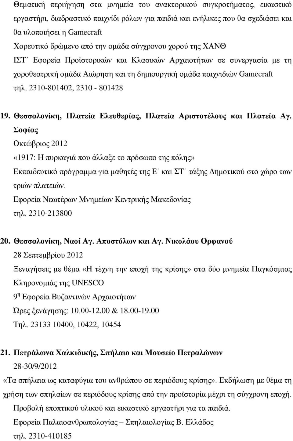 2310-801402, 2310-801428 19. Θεσσαλονίκη, Πλατεία Ελευθερίας, Πλατεία Αριστοτέλους και Πλατεία Αγ.