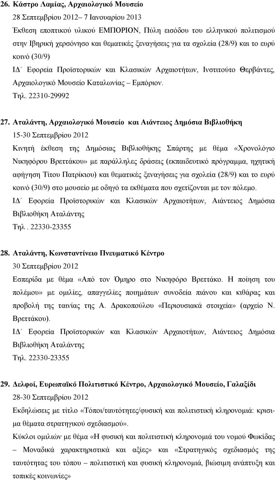 Αταλάντη, Αρχαιολογικό Μουσείο και Αιάντειος Δημόσια Βιβλιοθήκη 15-30 Σεπτεμβρίου 2012 Κινητή έκθεση της Δημόσιας Βιβλιοθήκης Σπάρτης με θέμα «Χρονολόγιο Νικηφόρου Βρεττάκου» με παράλληλες δράσεις