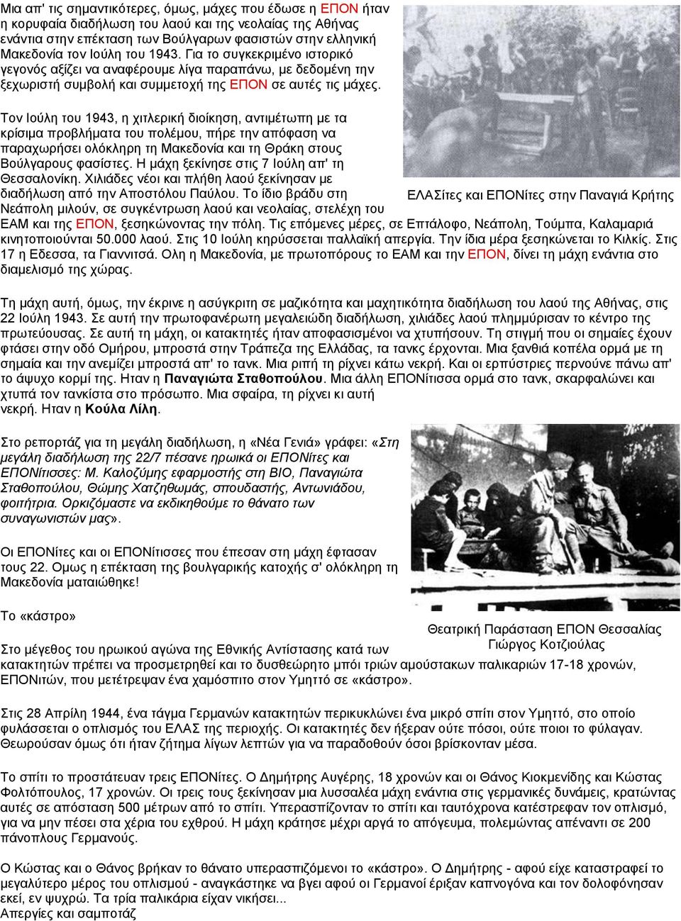 Τον Ιούλη του 1943, η χιτλερική διοίκηση, αντιμέτωπη με τα κρίσιμα προβλήματα του πολέμου, πήρε την απόφαση να παραχωρήσει ολόκληρη τη Μακεδονία και τη Θράκη στους Βούλγαρους φασίστες.