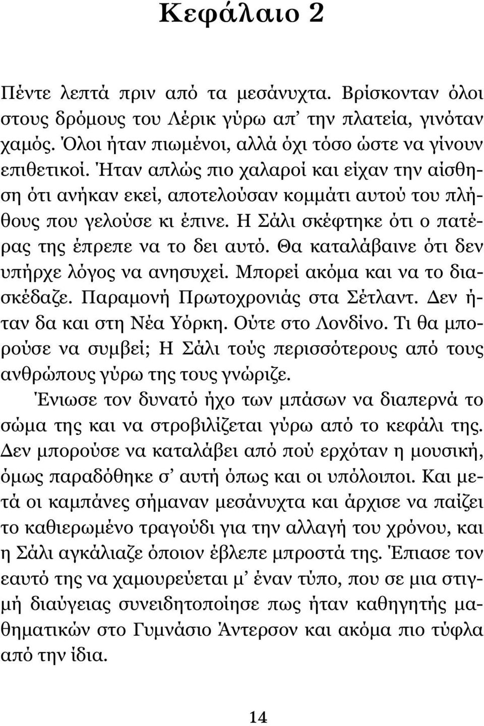 Θα καταλάβαινε ότι δεν υπήρχε λόγος να ανησυχεί. Μπορεί ακόμα και να το διασκέδαζε. Παραμονή Πρωτοχρονιάς στα Σέτλαντ. Δεν ή- ταν δα και στη Νέα Υόρκη. Ούτε στο Λονδίνο.