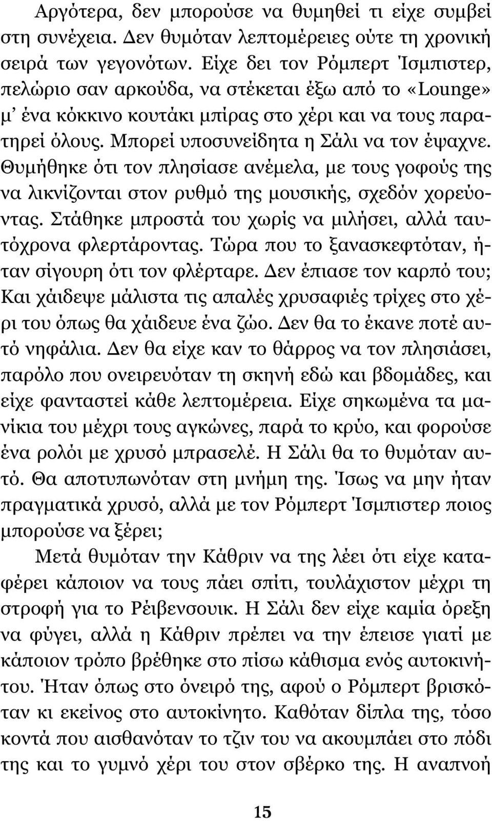 Θυμήθηκε ότι τον πλησίασε ανέμελα, με τους γοφούς της να λικνίζονται στον ρυθμό της μουσικής, σχεδόν χορεύοντας. Στάθηκε μπροστά του χωρίς να μιλήσει, αλλά ταυτόχρονα φλερτάροντας.