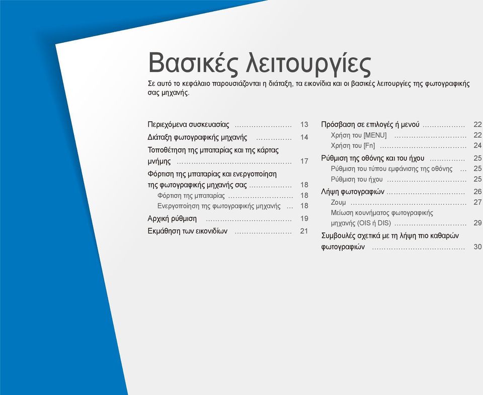 Φόρτιση της μπαταρίας 18 Ενεργοποίηση της φωτογραφικής μηχανής 18 Αρχική ρύθμιση 19 Εκμάθηση των εικονιδίων 21 Πρόσβαση σε επιλογές ή μενού 22 Χρήση του [MENU] 22 Χρήση του [Fn] 24