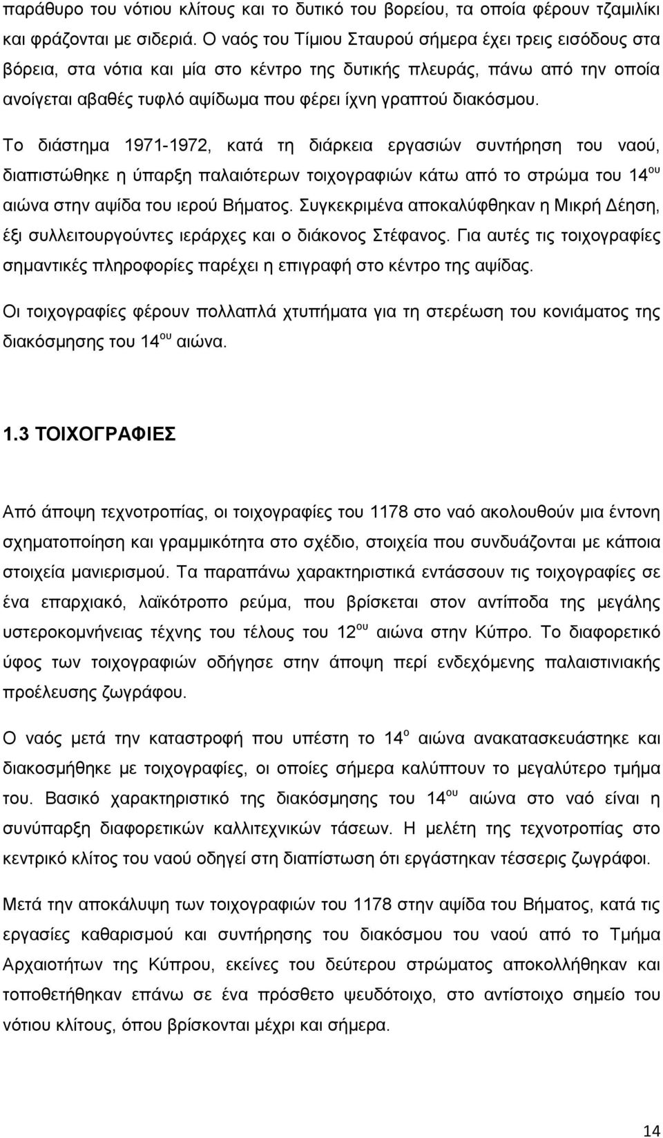 Σν δηάζηεκα 1971-1972, θαηά ηε δηάξθεηα εξγαζηώλ ζπληήξεζε ηνπ λανύ, δηαπηζηώζεθε ε ύπαξμε παιαηόηεξσλ ηνηρνγξαθηώλ θάησ από ην ζηξώκα ηνπ 14 νπ αηώλα ζηελ αςίδα ηνπ ηεξνύ Βήκαηνο.