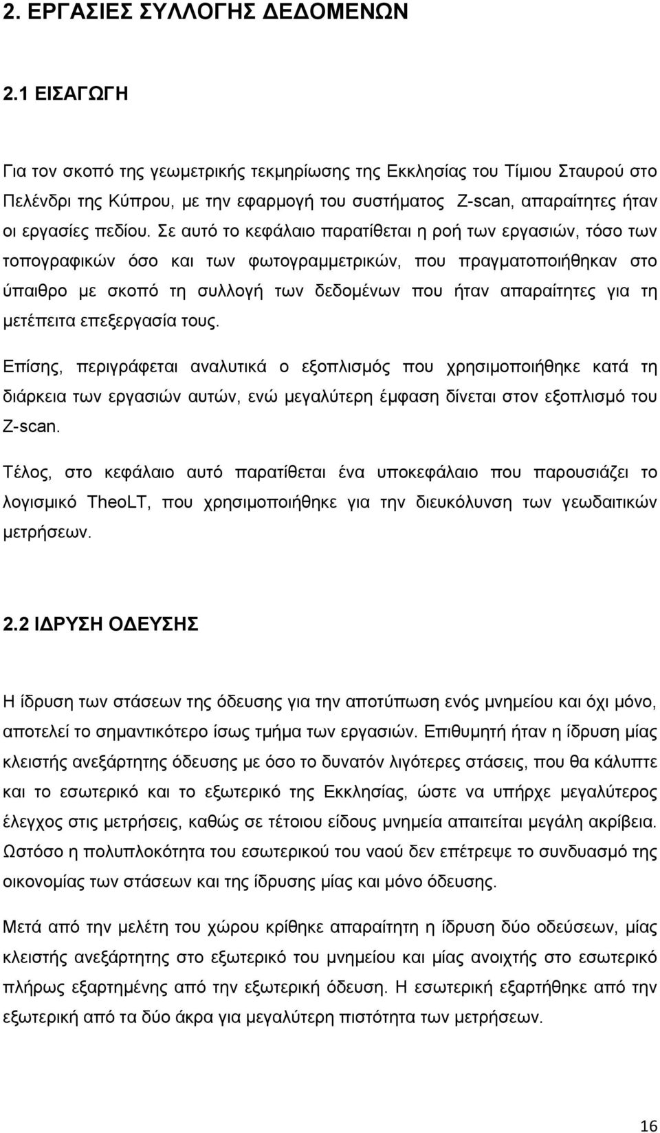 ε απηό ην θεθάιαην παξαηίζεηαη ε ξνή ησλ εξγαζηώλ, ηόζν ησλ ηνπνγξαθηθώλ όζν θαη ησλ θσηνγξακκεηξηθώλ, πνπ πξαγκαηνπνηήζεθαλ ζην ύπαηζξν κε ζθνπό ηε ζπιινγή ησλ δεδνκέλσλ πνπ ήηαλ απαξαίηεηεο γηα ηε