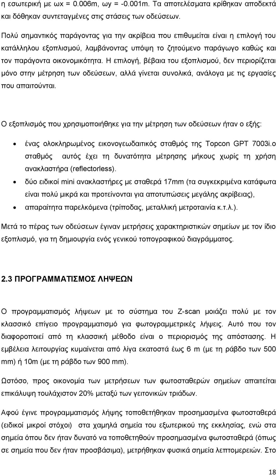 Ζ επηινγή, βέβαηα ηνπ εμνπιηζκνύ, δελ πεξηνξίδεηαη κόλν ζηελ κέηξεζε ησλ νδεύζεσλ, αιιά γίλεηαη ζπλνιηθά, αλάινγα κε ηηο εξγαζίεο πνπ απαηηνύληαη.