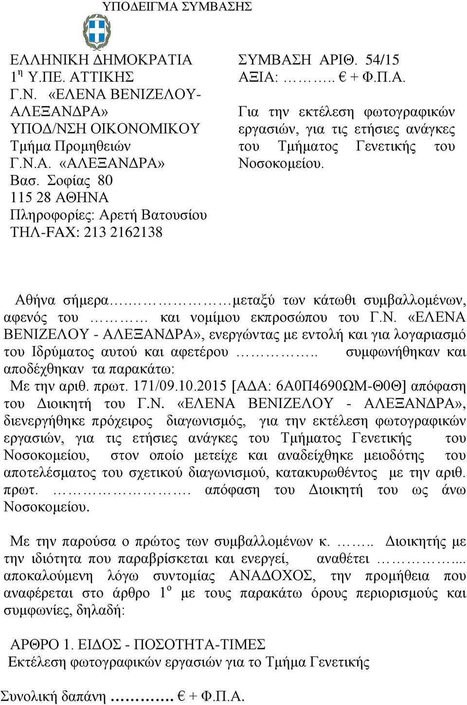 Αθήνα σήμερα. μεταξύ των κάτωθι συμβαλλομένων, αφενός του και νομίμου εκπροσώπου του Γ.Ν. «ΕΛΕΝΑ ΒΕΝΙΖΕΛΟΥ - ΑΛΕΞΑΝΔΡΑ», ενεργώντας με εντολή και για λογαριασμό του Ιδρύματος αυτού και αφετέρου.