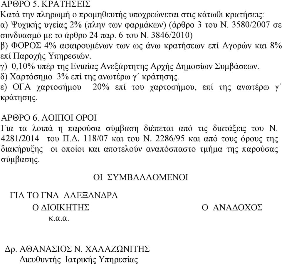 δ) Χαρτόσημο 3% επί της ανωτέρω γ κράτησης. ε) ΟΓΑ χαρτοσήμου 20% επί του χαρτοσήμου, επί της ανωτέρω γ κράτησης. ΑΡΘΡΟ 6. ΛΟΙΠΟΙ ΟΡΟΙ Για τα λοιπά η παρούσα σύμβαση διέπεται από τις διατάξεις του Ν.