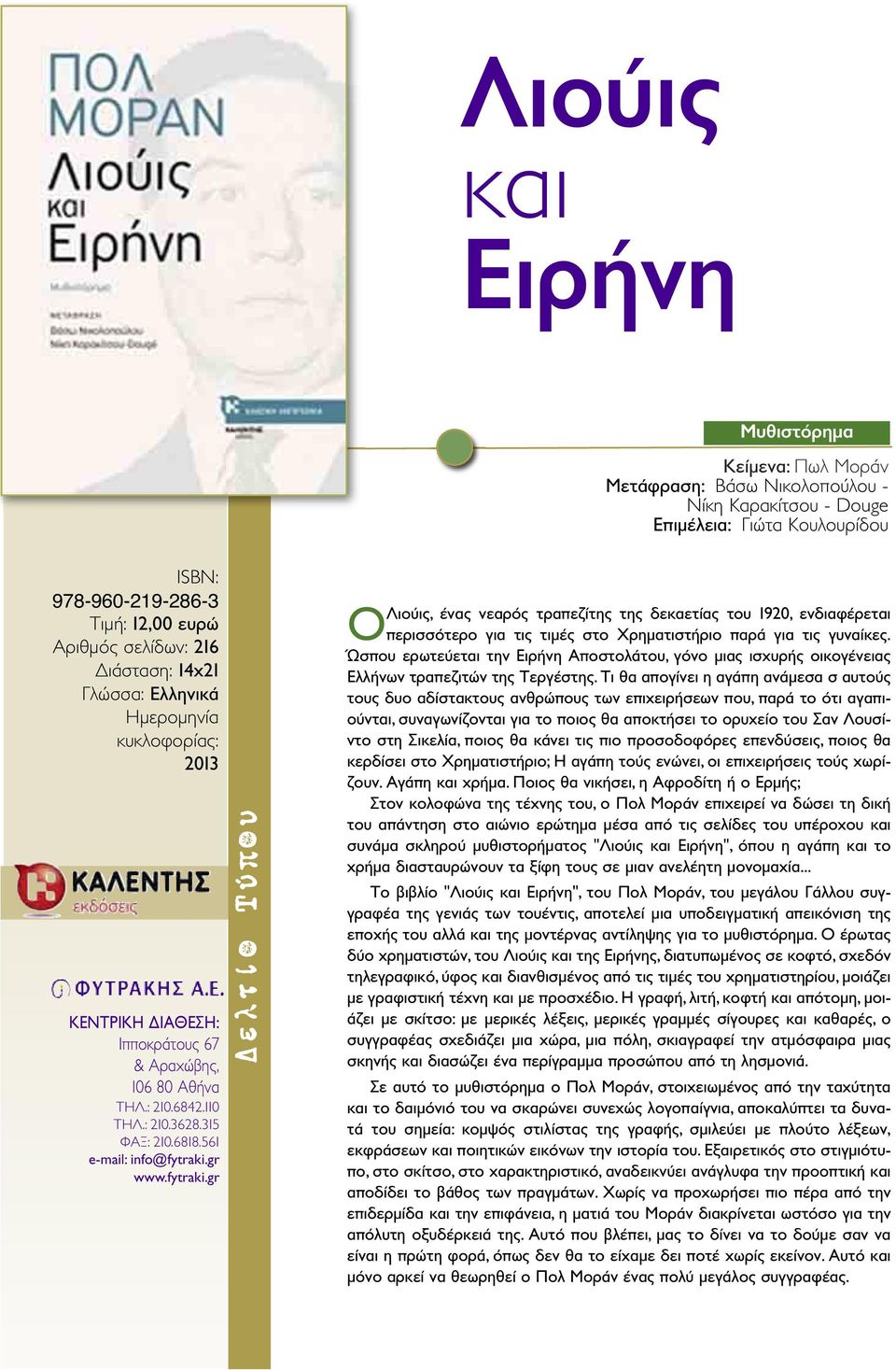 Ώσπου ερωτεύεται την Ειρήνη Αποστολάτου, γόνο μιας ισχυρής οικογένειας Ελλήνων τραπεζιτών της Τεργέστης.