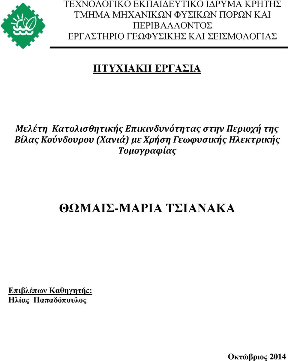 Κατολισθητικής Επικινδυνότητας στην Περιοχή της Βίλας Κούνδουρου (Χανιά) με Χρήση