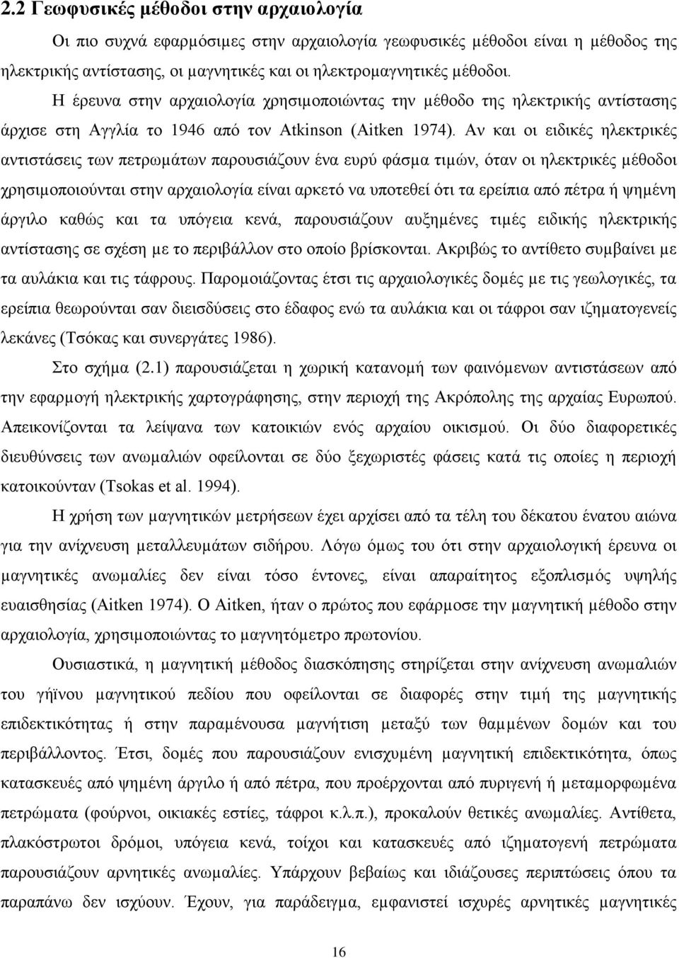 Αν και οι ειδικές ηλεκτρικές αντιστάσεις των πετρωµάτων παρουσιάζουν ένα ευρύ φάσµα τιµών, όταν οι ηλεκτρικές µέθοδοι χρησιµοποιούνται στην αρχαιολογία είναι αρκετό να υποτεθεί ότι τα ερείπια από