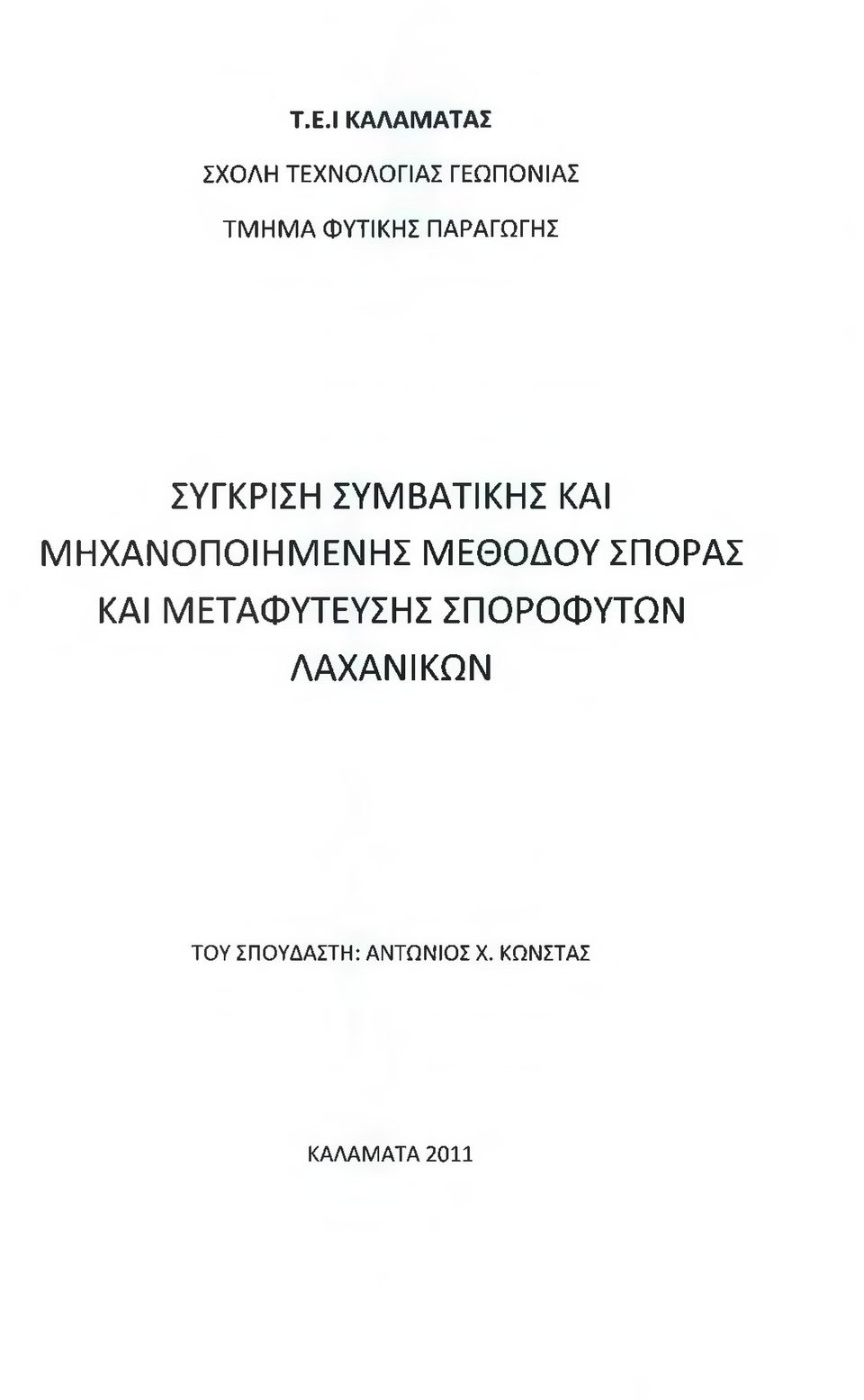 ΜΗΧΑΝΟΠΟΙΗΜΕΝΗΣ ΜΕΘΟΔΟΥ ΣΠΟΡΑΣ ΚΑΙ ΜΕΤΑΦΥΤΕΥΣΗΣ