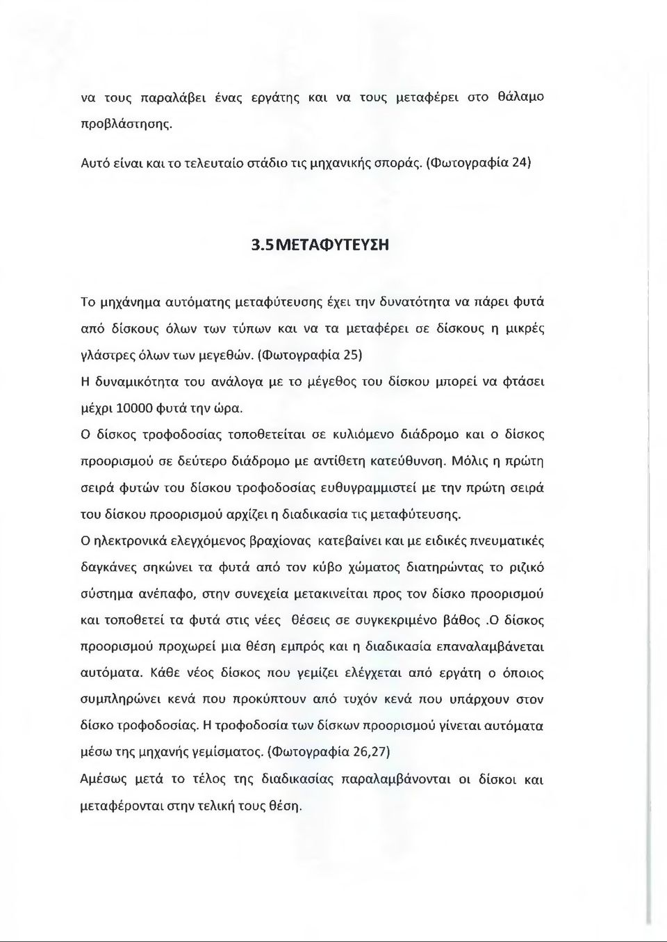 (Φωτογραφία 25) Η δυναμικότητα του ανάλογα με το μέγεθος του δίσκου μπορεί να φτάσει μέχρι 10000 φυτά την ώρα.