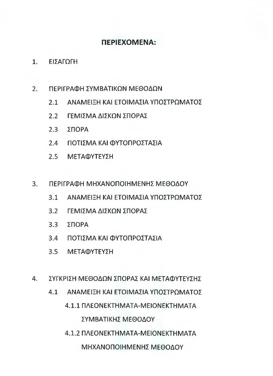 2 ΓΕΜΙΣΜΑ ΔΙΣΚΩΝ ΣΠΟΡΑΣ 3.3 ΣΠΟΡΑ 3.4 ΠΟΤΙΣΜΑ ΚΑΙ ΦΥΤΟΠΡΟΣΤΑΣΙΑ 3.5 ΜΕΤΑΦΥΤΕΥΣΗ 4. ΣΥΓΚΡΙΣΗ ΜΕΘΟΔΩΝ ΣΠΟΡΑΣ ΚΑΙ ΜΕΤΑΦΥΤΕΥΣΗΣ 4.