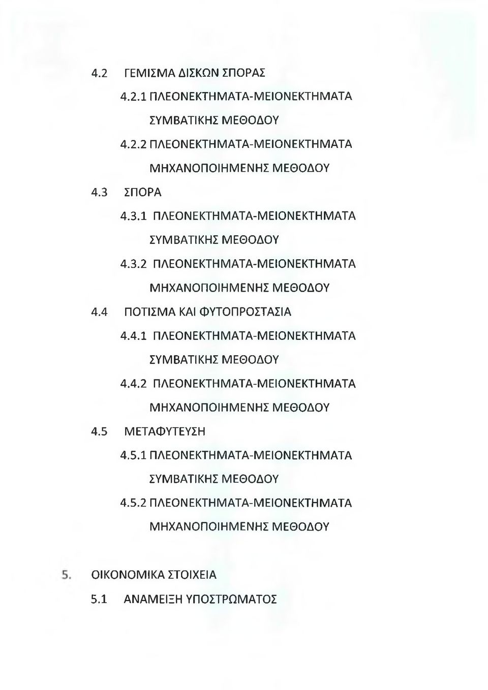 4 ΠΟΤΙΣΜΑ ΚΑΙ ΦΥΤΟΠΡΟΣΤΑΣΙΑ 4.4.1 ΠΛΕΟΝ ΕΚΤΗ ΜΑΤΑ-ΜΕΙΟΝ ΕΚΤΗ Μ ΑΤΑ ΣΥΜΒΑΤΙΚΗΣ ΜΕΘΟΔΟΥ 4.4.2 ΠΛΕΟΝ ΕΚΤΗ ΜΑΤΑ-ΜΕΙΟΝ ΕΚΤΗ Μ ΑΤΑ ΜΗΧΑΝΟΠΟΙΗΜΕΝΗΣ ΜΕΘΟΔΟΥ 4.