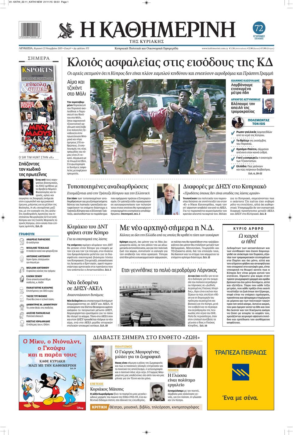 Φυσιολογίας και Ιατρικής, κρίνει και συγκρίνει τις διαφορές ανάμεσα στην ευρωπαϊκή και αμερικανική έρευνα, μιλώντας για το μέλλον της Βιολογίας.