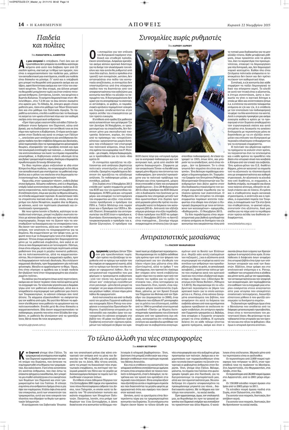 του εκπαιδευτικού μας συστήματος, επειδή για παιδεία είναι δύσκολο να μιλούμε.