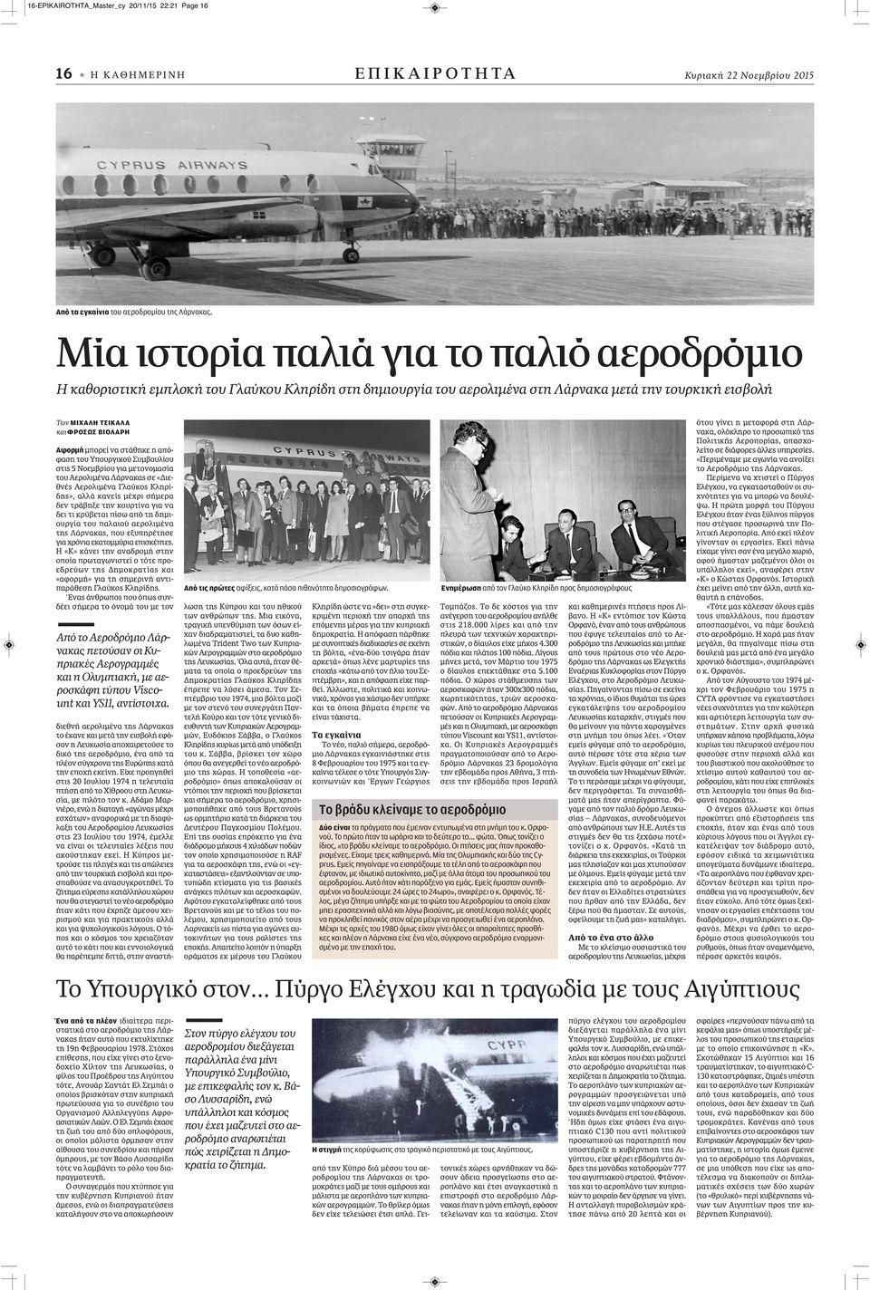 μπορεί να στάθηκε η απόφαση του Υπουργικού Συμβουλίου στις 5 Νοεμβρίου για μετονομασία του Αερολιμένα Λάρνακας σε «Διεθνές Αερολιμένα Γλαύκος Κληρίδης», αλλά κανείς μέχρι σήμερα δεν τράβηξε την