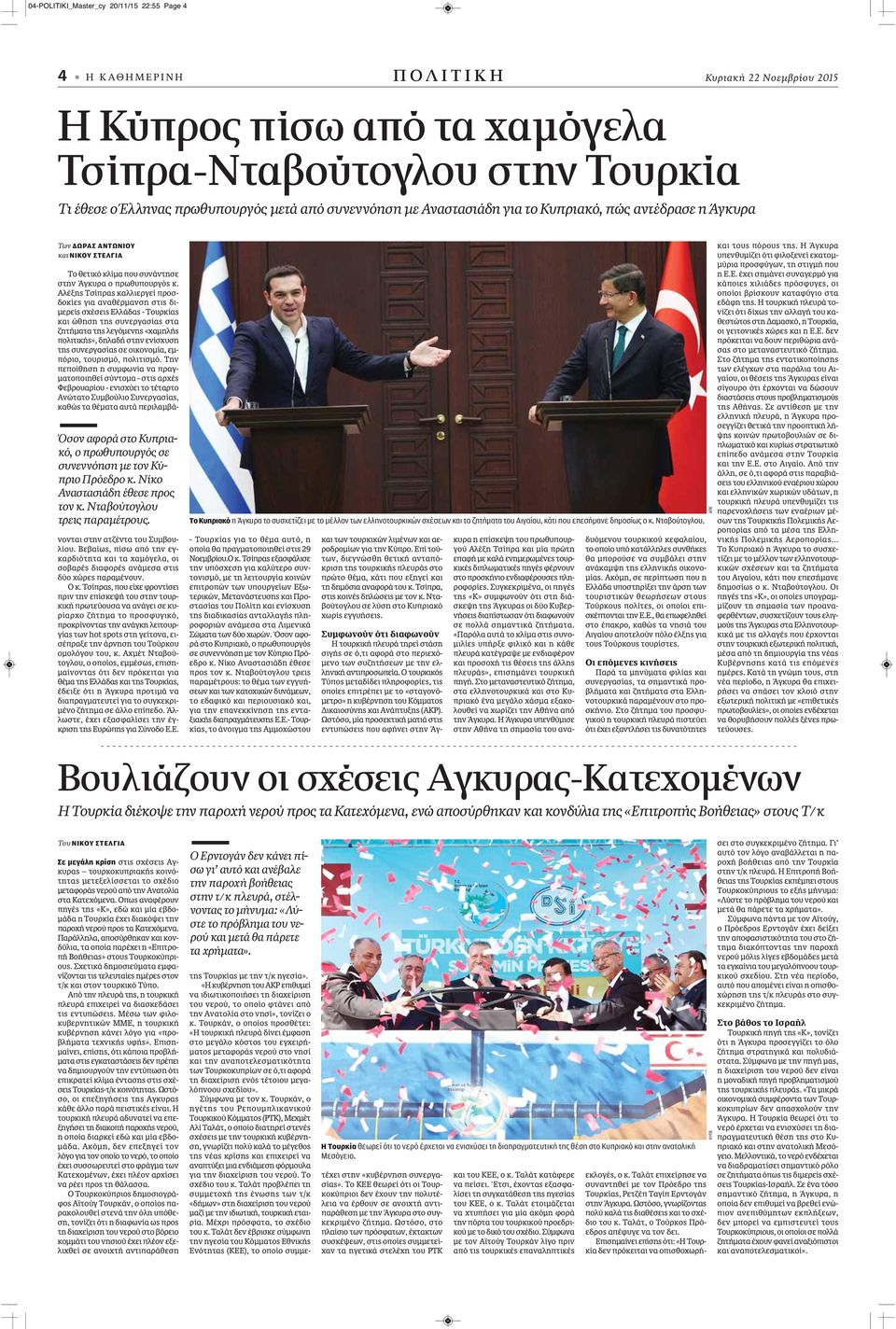 Νίκο Αναστασιάδη έθεσε προς τον κ. Νταβούτογλου τρεις παραμέτρους. Το θετικό κλίμα που συνάντησε στην Άγκυρα ο πρωθυπουργός κ.