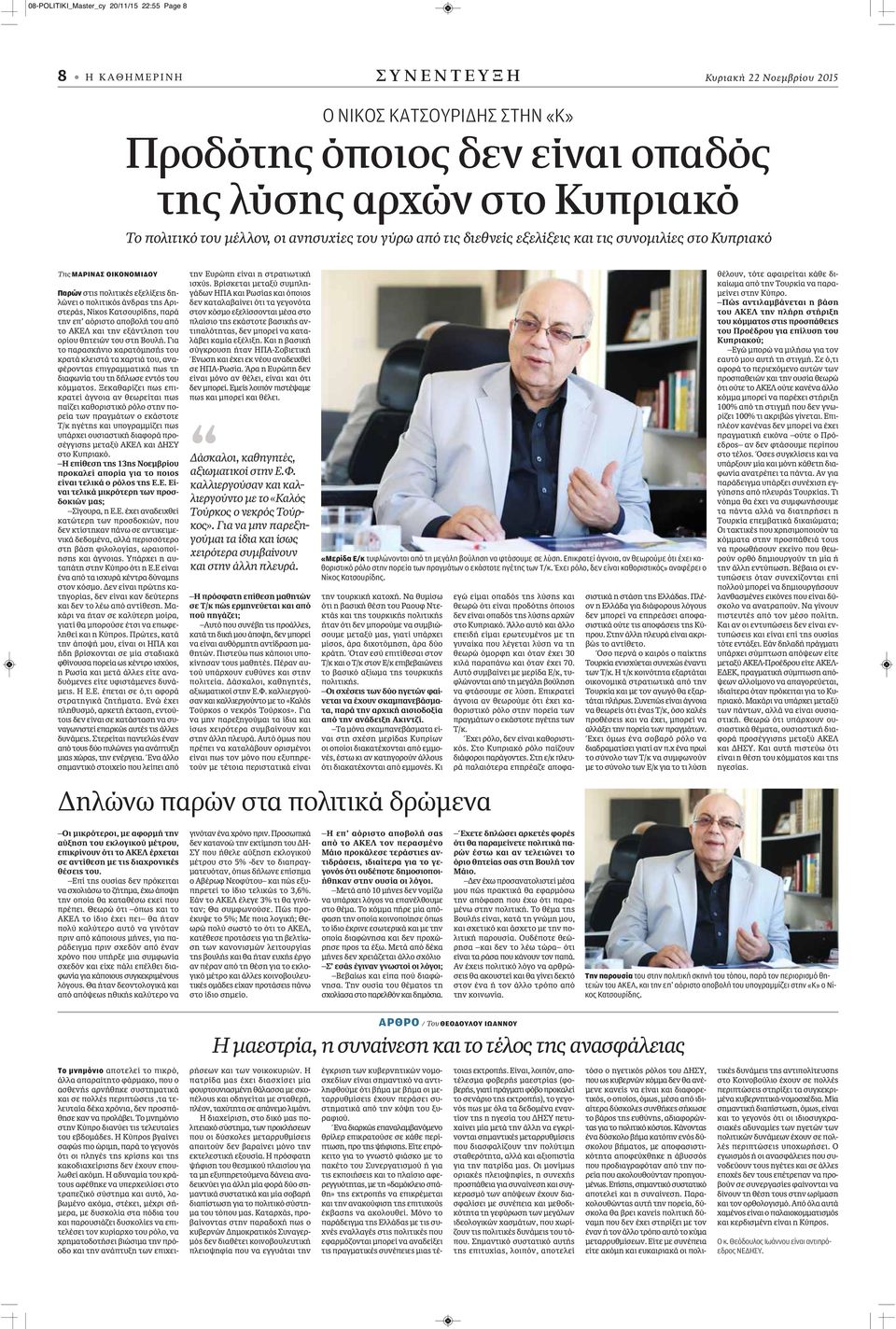 Νίκος Κατσουρίδης, παρά την επ αόριστο αποβολή του από το ΑΚΕΛ και την εξάντληση του ορίου θητειών του στη Βουλή.
