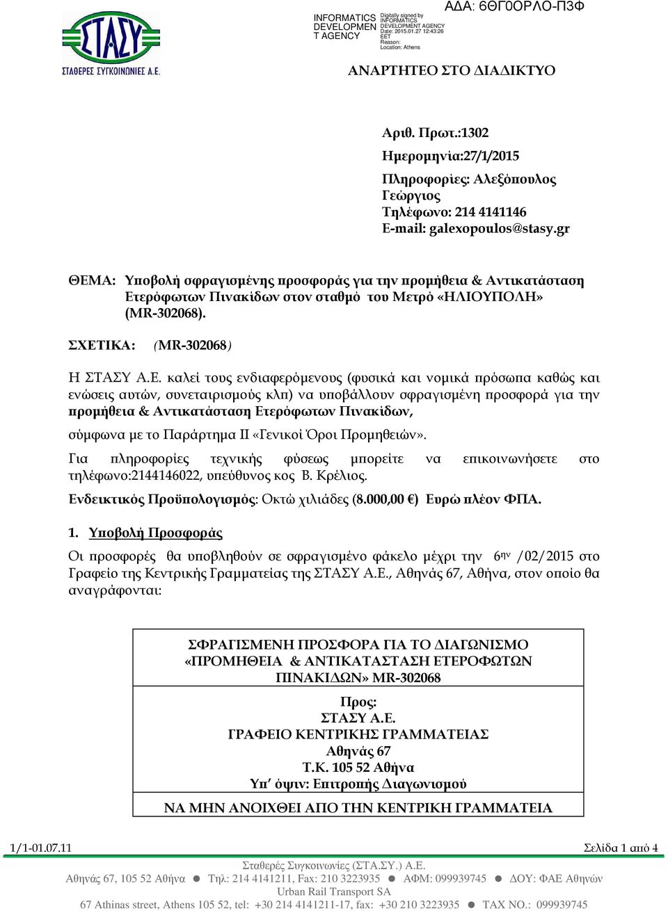 Α: Υ οβολή σφραγισµένης ροσφοράς για την ροµήθεια & Αντικατάσταση Ετ