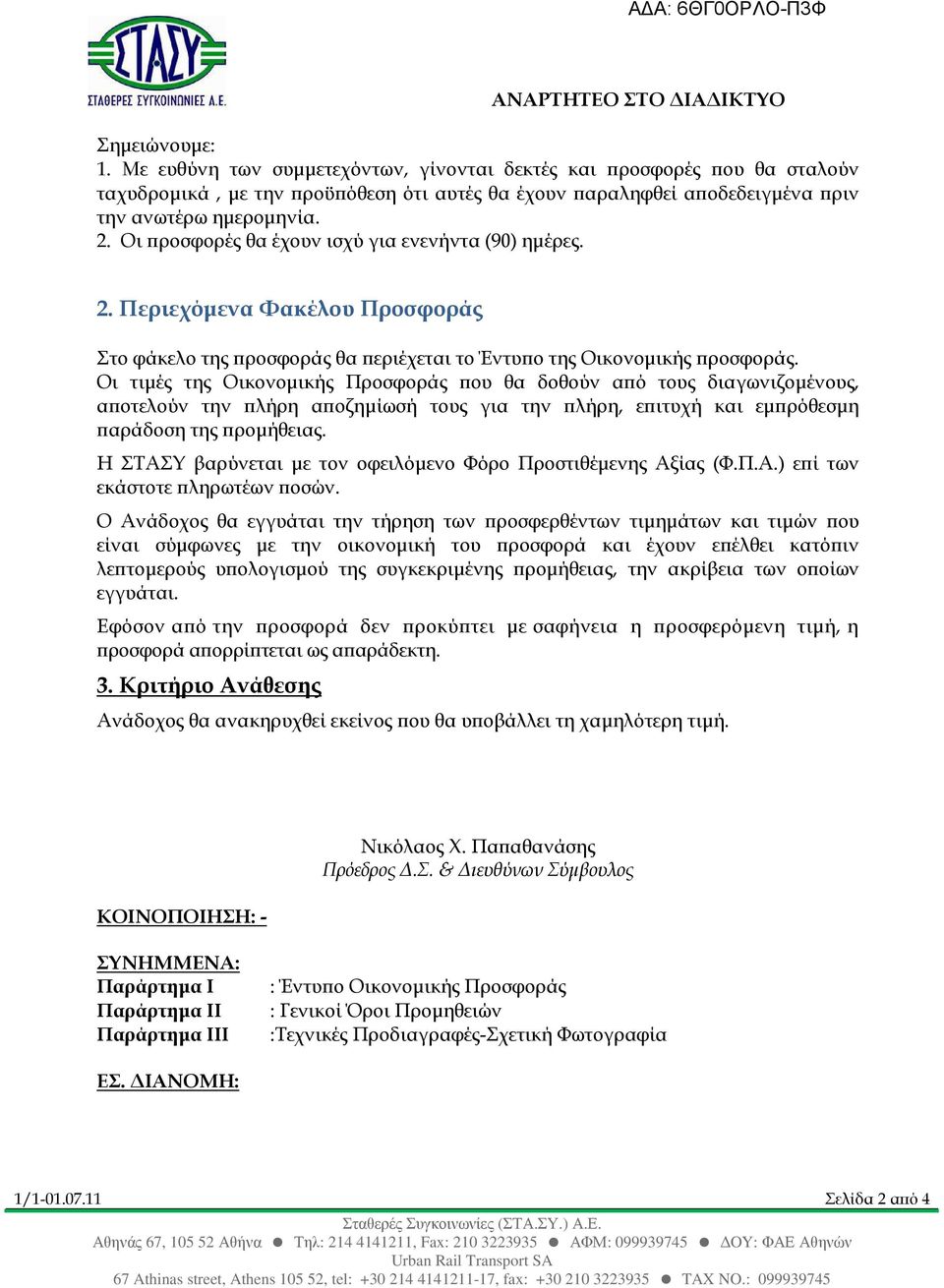 Οι τιµές της Οικονοµικής Προσφοράς ου θα δοθούν α ό τους διαγωνιζοµένους, α οτελούν την λήρη α οζηµίωσή τους για την λήρη, ε ιτυχή και εµ ρόθεσµη αράδοση της ροµήθειας.