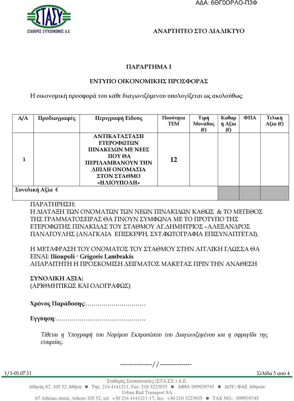 ΩΝ ΚΑΘΩΣ & ΤΟ ΜΕΓΕΘΟΣ ΤΗΣ ΓΡΑΜΜΑΤΟΣΕΙΡΑΣ ΘΑ ΓΙΝΟΥΝ ΣΥΜΦΩΝΑ ΜΕ ΤΟ ΠΡΟΤΥΠΟ ΤΗΣ ΕΤΕΡΟΦΩΤΗΣ ΠΙΝΑΚΙ ΑΣ ΤΟΥ ΣΤΑΘΜΟΥ ΑΓ. ΗΜΗΤΡΙΟΣ ΑΛΕΞΑΝ ΡΟΣ ΠΑΝΑΓΟΥΛΗΣ (ΑΝΑΓΚΑΙΑ ΕΠΙΣΚΕΨΗ, ΣΧΤ.ΦΩΤΟΓΡΑΦΙΑ ΕΠΙΣΥΝΑΠΤΕΤΑΙ).