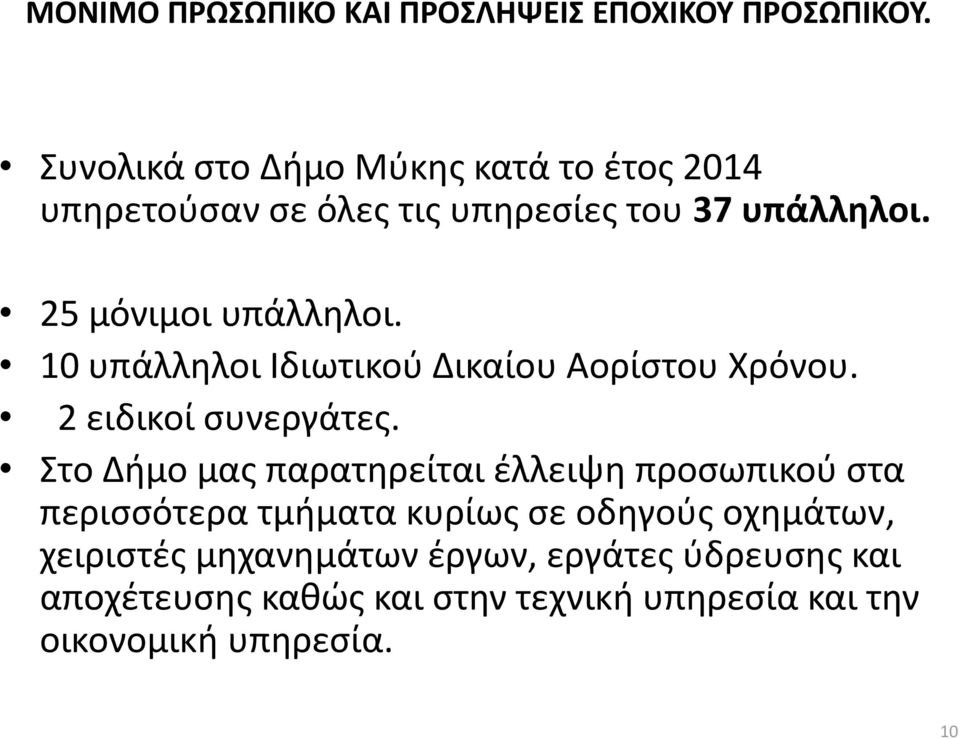 10 υπάλληλοι Ιδιωτικού Δικαίου Αορίστου Χρόνου. 2 ειδικοί συνεργάτες.